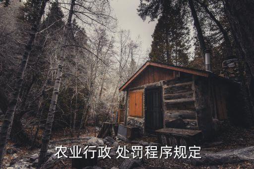 农业处罚怎么查询,农业合作社怎么查询?