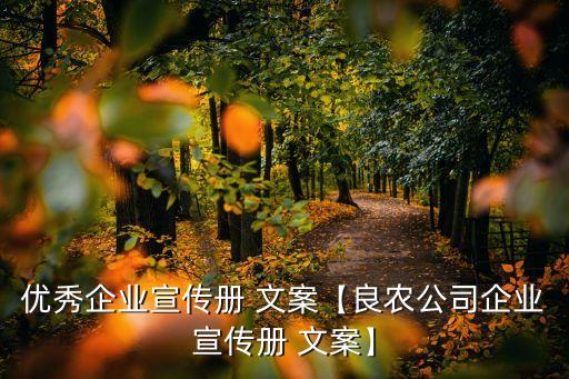 关于专业的文案怎么写农业,农业生态园文案怎么写