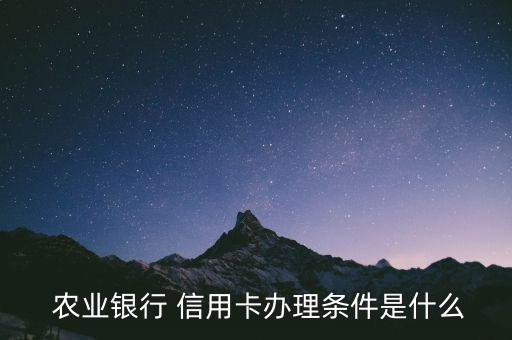 办农业信用卡有什么要求,农业信用卡办理哪种好