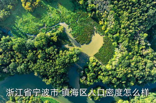 镇海科奥农业怎么样,宁波市镇海科奥农业科技有限公司