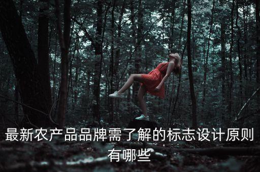 最新农产品品牌需了解的标志设计原则有哪些