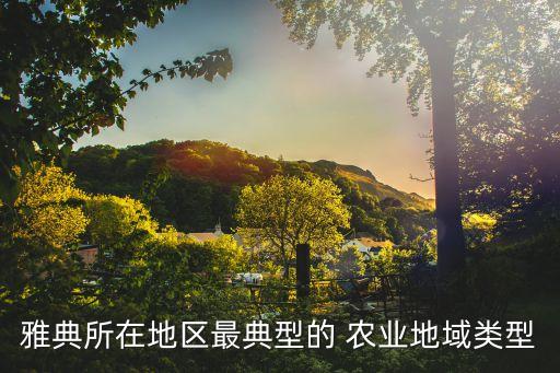 农业地带是什么举例子