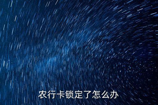 农行卡锁定了怎么办