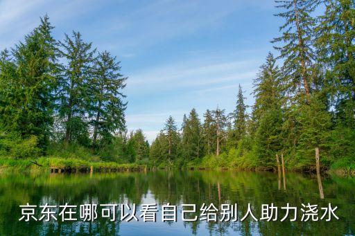 京东快闪农业怎么样,京东农业股票怎么样