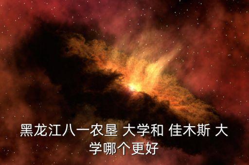 佳木斯大学农业专业怎么样