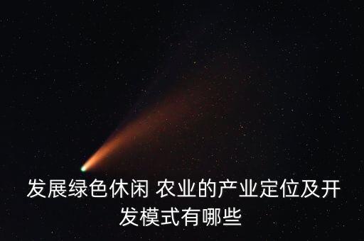 怎么发展生态观光农业,天祐生态观光农业有限公司