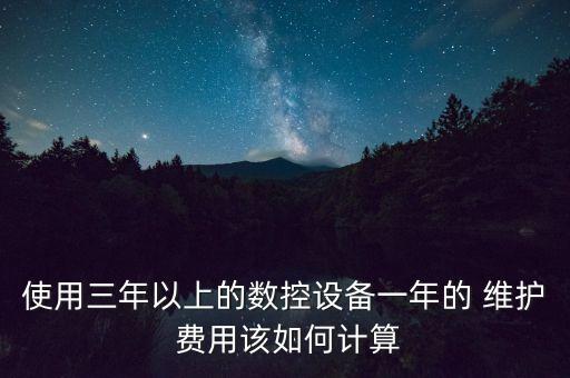 农业机械维护费用怎么算