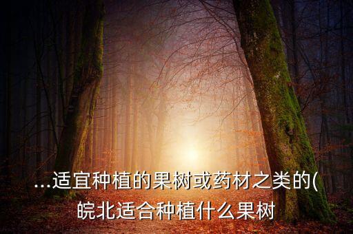 乡村农业种什么水果好,农业和乡村振兴有什么关系