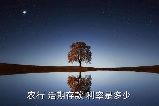 农业银行活期利率怎么算
