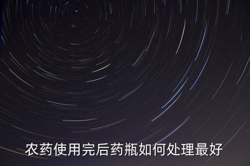 农业废弃药品包装怎么处理