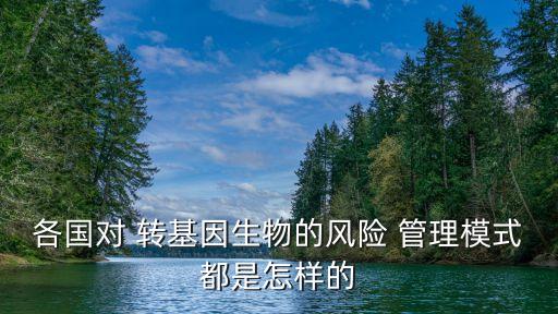 农业转基因管理方法是什么