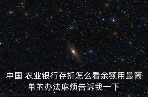 农业银行怎么知道储户金额