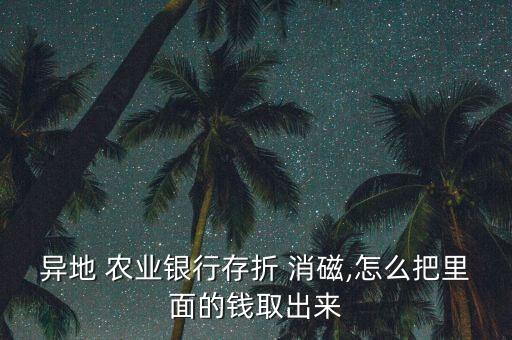 农业银行卡消磁怎么用