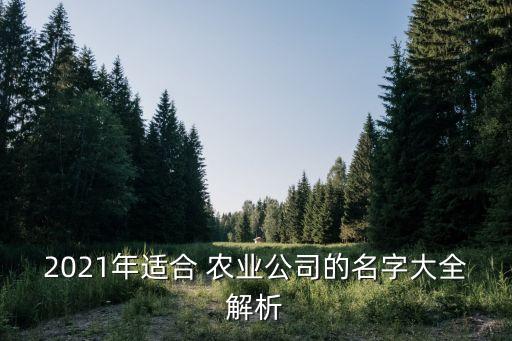 力同农业有限公司怎么样,金妈妈农业科技有限公司怎么样