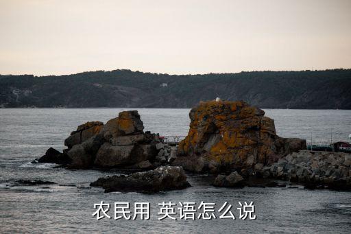 农业英语怎么写的,农业新闻报道怎么写