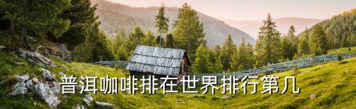 普洱华盛农业发展怎么样