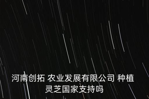 绿康农业种植灵芝怎么样,重庆祥凯农业种植灵芝是真的吗?