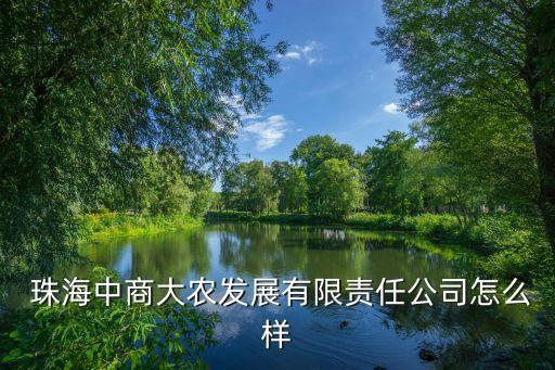 珠海农业集团怎么样,珠海海峡两岸农业公司怎么样