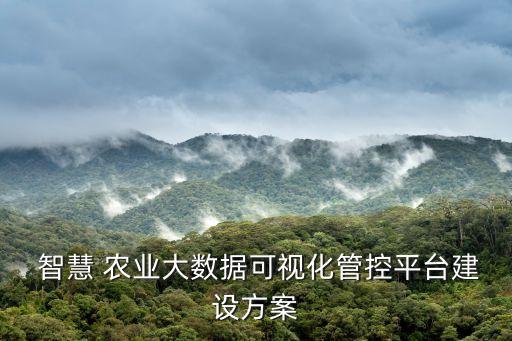 什么是智慧农业大数据分析