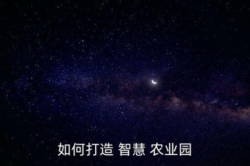 智慧农业产业园有什么好处,枣阳市智慧农业科技产业园项目