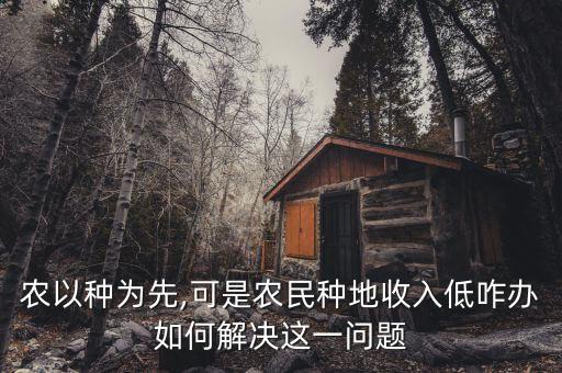 在农村搞农业太难怎么办