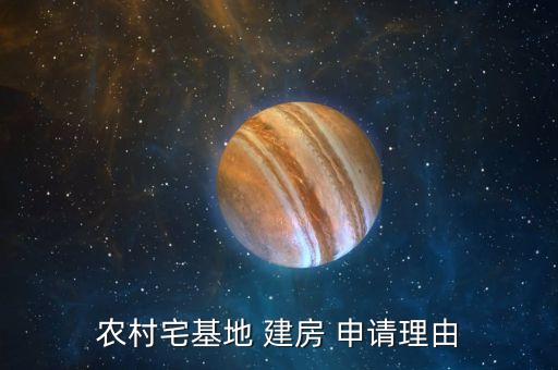 农业公司建房申请怎么写的,向村委会申请建房怎么写