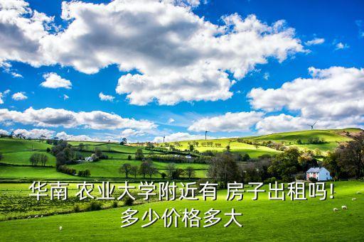 农业大学的房子什么价位