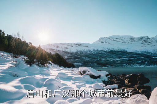 眉山现代农业怎么样,眉山职业技术学院现代农业专业升本