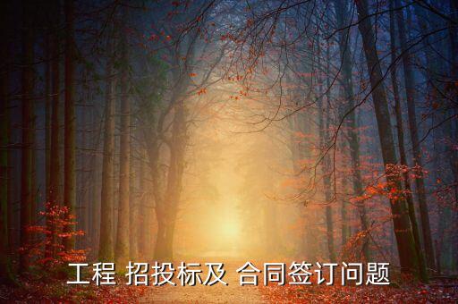 农业托管招投标合同怎么签
