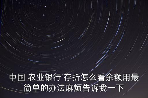 农业银行怎么查看存折账号