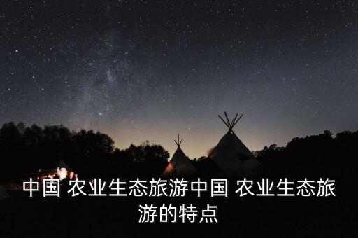 农业民俗景观特点分析怎么写