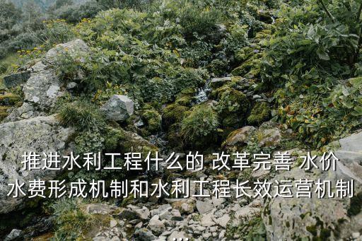 农业水价综合改革怎么实施