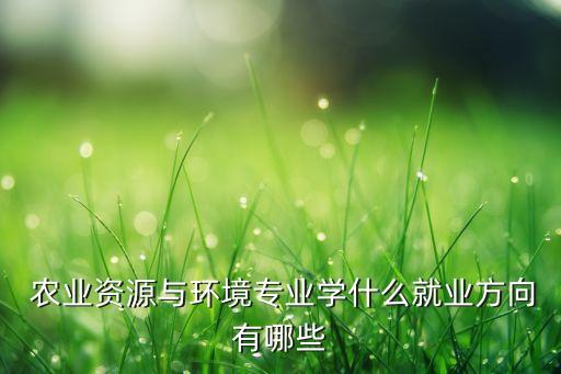 生态农业转行能做什么工作