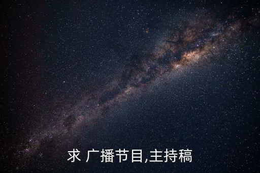 农业公司广播词怎么写的