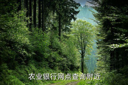 怎么找农业银行的支行地址,上海农业银行各支行地址