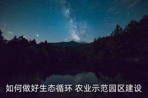 农业产业园怎么建的,智慧农业产业园