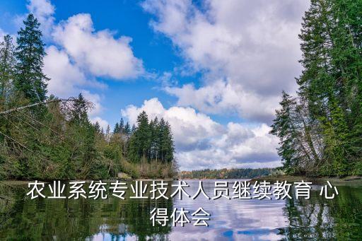 三百字农业培训心得怎么写