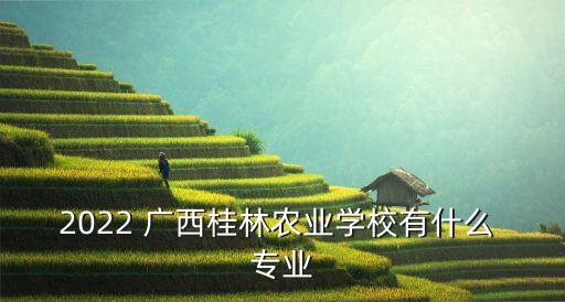 广西农业大学学什么专业,女生上农业大学学什么专业好