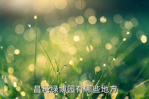 昌邑发展什么农业