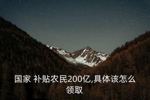 中国农业惠农补贴怎么申请