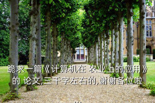 数据农业论文怎么写的好,农业大数据论文1000字