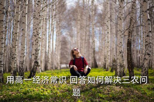 农业发展问题怎么回答