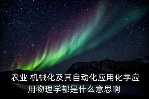 普通的农业机械怎么画,农业机械服务怎么赋码