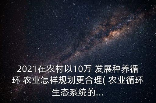 未来农业养殖怎么发展