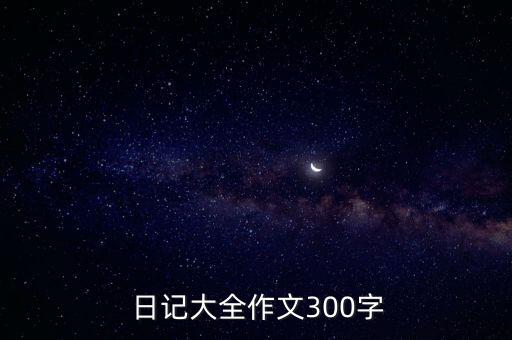 农业主播日记范文怎么写