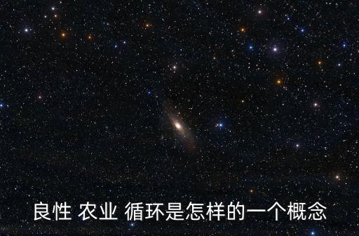 农业循环是什么,农业废弃物循环利用