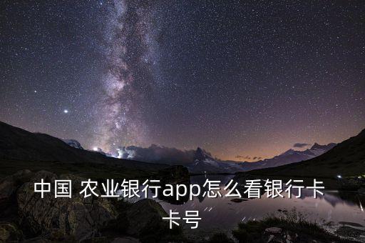 手机农业银行怎么显示卡号,农业银行卡号忘了怎么在手机上查询