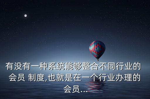 农业企业怎么做会员制度