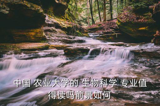 农业生物技术专业怎么样