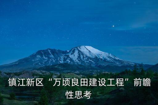 镇江农业产出什么,什么是农业总产出